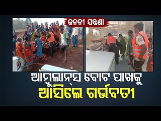 Nabarangpur | Pregnant Woman Carried On Cot, Then Shifted To Hospital On 108 Boat Ambulance