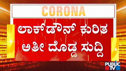 ಮೇ 24ರ ಬಳಿಕ ಬೆಂಗಳೂರಲ್ಲಿ ಲಾಕ್ ಡೌನ್ ಇರುತ್ತಾ ? ಇರಲ್ವಾ ? | Karnataka Lock Down | Covid19 Second Wave
