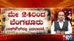 ಮೇ 24ರ ಬಳಿಕ ಲಾಕ್ ಡೌನ್ ರಿಲೀಫ್ ಗೆ ಬಿಬಿಎಂಪಿ ಪ್ರಸ್ತಾಪ | Karnataka Lock Down | BBMP