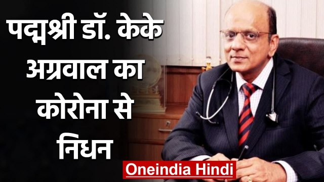 Coronavirus India: Padma Shree Awardee Dr KK Aggarwal का करोना से निधन | वनइंडिया हिंदी