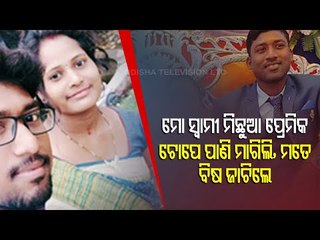 Man Marries Another Woman In Keonjhar | Reaction Of First Wife