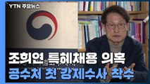 공수처, 조희연 '특혜 채용' 수사 본격화...서울시교육청 압수수색 / YTN