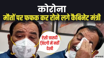 कैबिनेट मंत्री Harak Singh की आंखों से आए आंसू, बोले- पहली बार असहाय होकर लोगों को मरते हुए देखा