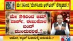 ಮೇ 24ರ ಬಳಿಕ ಲಾಕ್ ಡೌನ್ ರಿಲೀಫ್ ಮಾಡುವಂತೆ ಬಿಬಿಎಂಪಿ ಪ್ರಸ್ತಾಪ | Karnataka Lock Down | BBMP