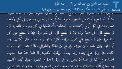 نور على الدرب: حكم صلاة التسبيح والحديث المروي فيها - الشيخ عبد العزيز بن عبد الله بن باز (رحمه الله)
