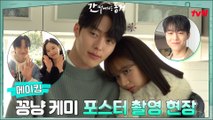 [메이킹] 꽁냥꽁냥′ㅅ′ 간 떨어지는 포스터 비하인드 현장 공개!