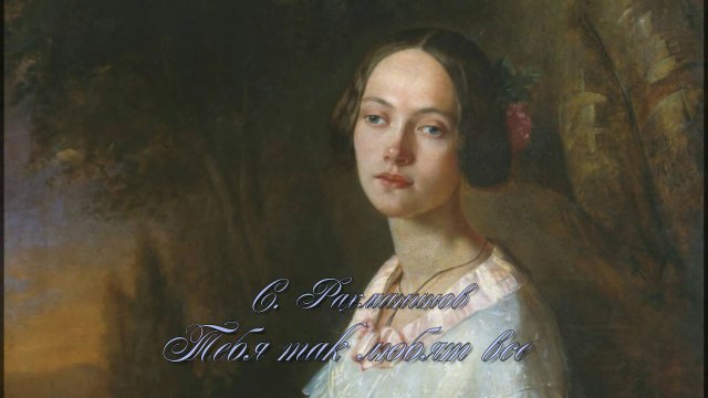 Сергей Рахманинов. «Тебя так любят все» (слова Алексея Толстого) - Поет Георгий Гачечиладзе.