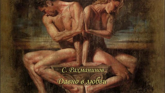 Сергей Рахманинов. «Давно в любви отрады мало» - Поет Георгий Гачечиладзе.