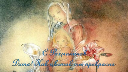 Сергей Рахманинов. «Дитя, как цветок ты прекрасна...» - Поет Георгий Гачечиладзе.