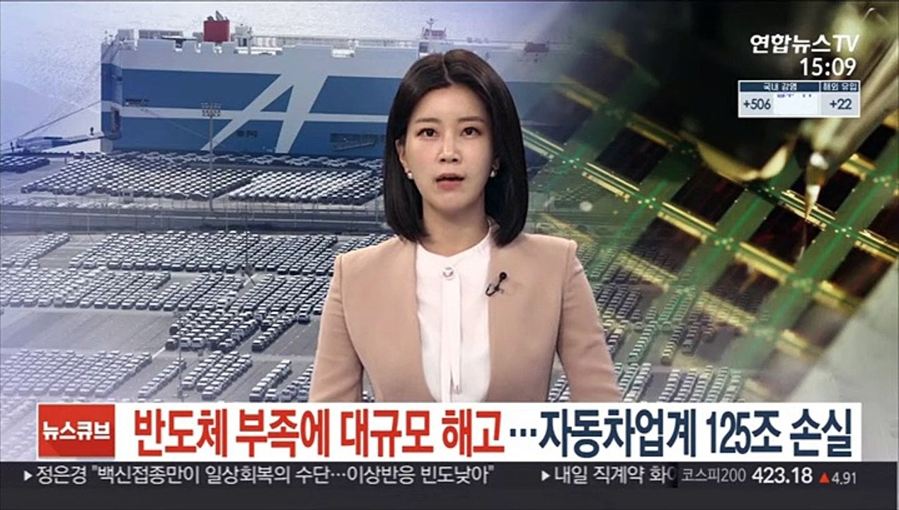 반도체 부족에 대규모 해고…자동차 업계 125조 매출 손실