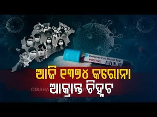 Covid-19 Situation Worsens In Odisha | 1374 Test Positive In Last 24 Hours
