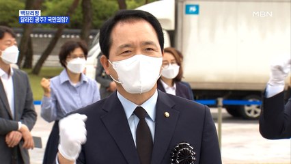 [MBN 백브리핑] 국민의힘, 호남 구애 통할까?…'임을 위한 행진곡' 사례 보니