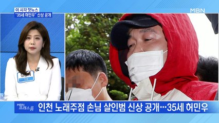 [MBN 프레스룸] "35세 허민우" 신상공개