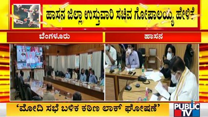 ಪ್ರಧಾನಿ ಮೋದಿ ಸಭೆ ಬಳಿಕ ಕಠಿಣ ಲಾಕ್‌ಡೌನ್‌ ಬಗ್ಗೆ ಘೋಷಣೆ: Minister Gopalaiah