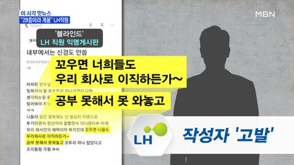 [MBN 프레스룸] "28층이라 개꿀" LH 직원