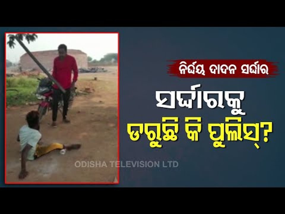 Viral Video Of Minor Boy Thrashed By Goon In Bolangir - OTV Report