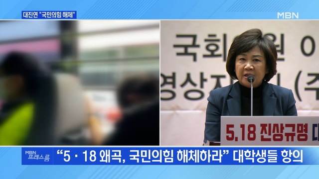 [MBN 프레스룸] 대진연 국민의힘 해체