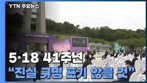 '우리들의 오월'...5·18 정신 계승해 국민 통합 / YTN