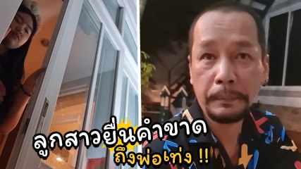 เท่ง เถิดเทิง พูดไม่ออกหลังลูกสาว น้องพ้อยท์ ยื่นคำขาดถ้าดื่มเบียร์ก็อดจุ๊บ