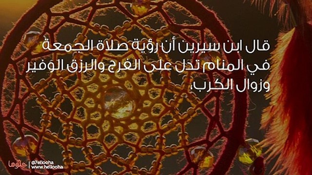 تفسير صلاة الجمعة في المنام وحلم فوات صلاة الجمعة