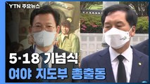 여야, 5·18 기념식 총출동...대권 주자들 차별화 행보 / YTN