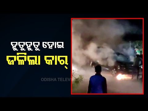 Moving Car Catches Fire In Nayagarh, Driver & 3 Others Escape