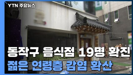 동작구 음식점 19명 확진..."젊은 연령층 감염 확산" / YTN