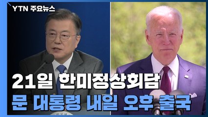 문 대통령, 한미정상회담 위해 내일 출국...19~22일 방미 / YTN