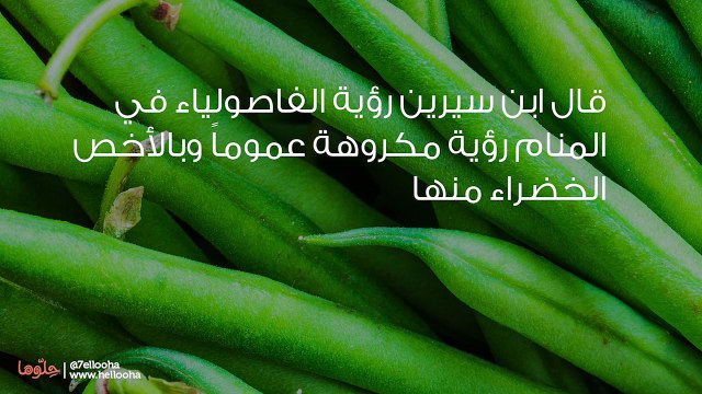 تفسير رؤية الفاصولياء في المنام وحلم أكل الفاصوليا