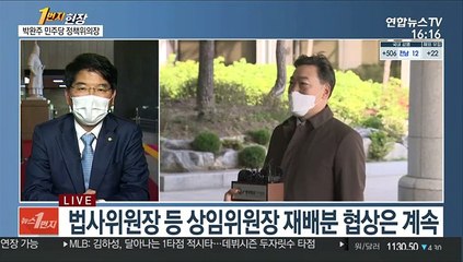 [1번지현장] 박완주 민주당 정책위의장에게 묻는 정국 현안