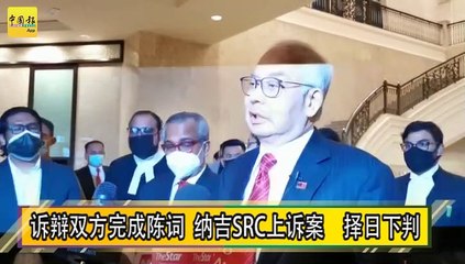 诉辩双方完成陈词  纳吉SRC上诉案　择日下判