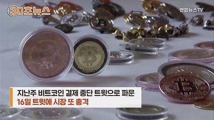 [30초뉴스] 이 분 천재 맞나요?…오락가락 트윗에 재산 10조 날라가