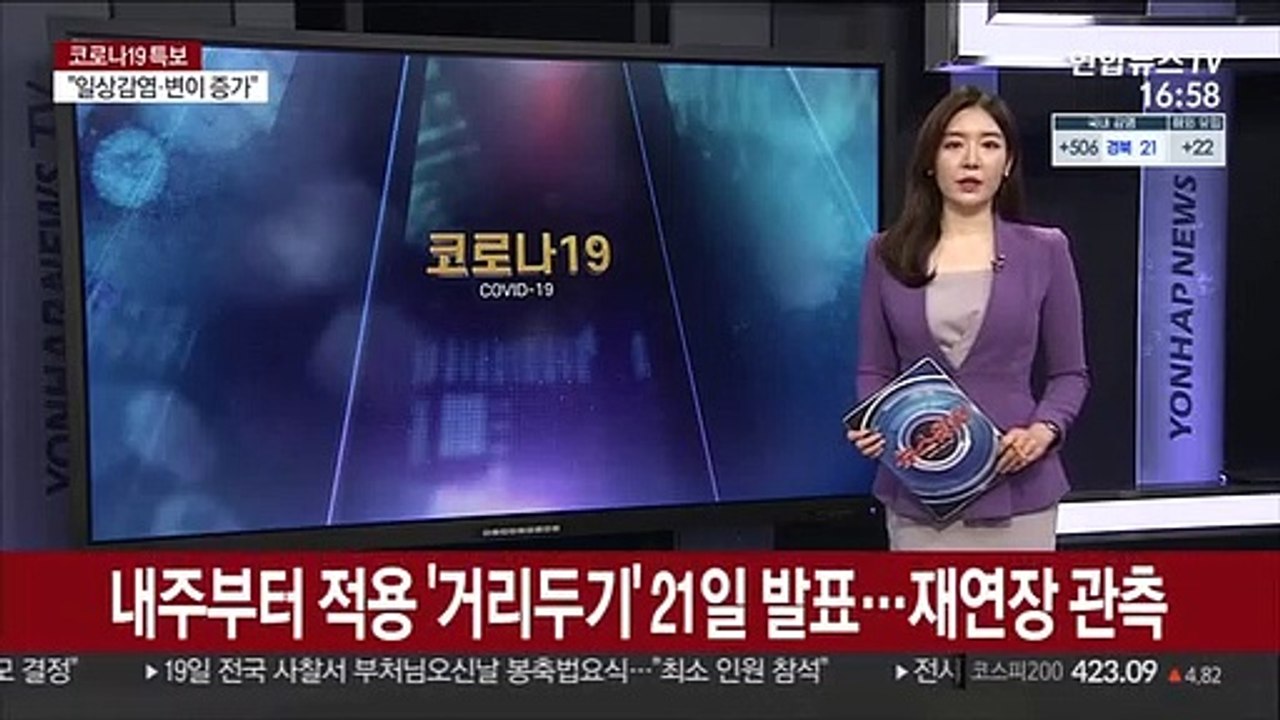 내주부터 적용 '거리두기' 21일 발표…재연장 관측