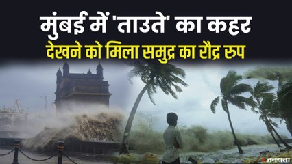Cyclone Tauktae: महाराष्ट्र के बाद गुजरात में तबाही छोड़ कमजोर हुआ तौकते, कई राज्यों में भारी नुकसान
