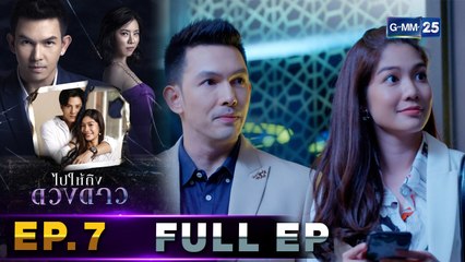 ไปให้ถึงดวงดาว | EP.7 (FULL EP) | 17 พ.ค. 64 | GMM25