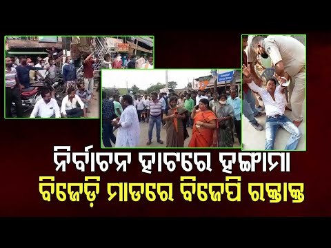 Pipili Bypoll Violence- 3 BJP Workers Injured In ‘Attack By BJD Supporters’