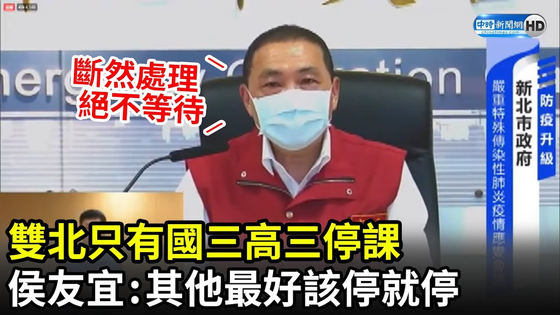 ⁣雙北只有國三高三停課　侯友宜：其他會再討論「該停就停」！｜2021.5.16