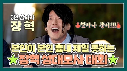 ★~장혁 성대모사 대회~★ 근데 장혁이 제일 못하는거 참트루ㅋㅋㅋㅋㅋㅋ?