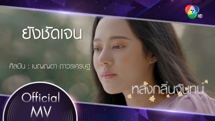 ยังชัดเจน Ost.หลงกลิ่นจันทน์ | เบญญดา ถาวรเศรษฐ [Official MV]