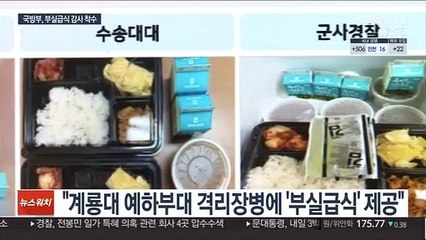 해명사진 내놨던 軍, 결국 '부실급식' 인정…감사 착수