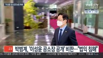 '이성윤 공소장' 논란 계속…법적 처벌 해석 엇갈려