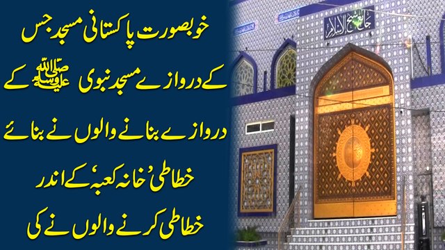 khubsurat Pakistani Masjid jis k darwazy Masjid nabvi k darwazy bnany walon ne banaye, Khatati Khana Kaaba k andar khatati krny walon ne ki