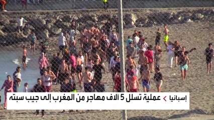 عملية تسلل 5 آلاف مهاجر من المغرب إلى جيب سبته