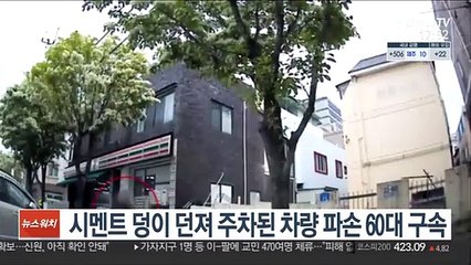 시멘트 덩이 던져 주차된 차량 파손 60대 구속