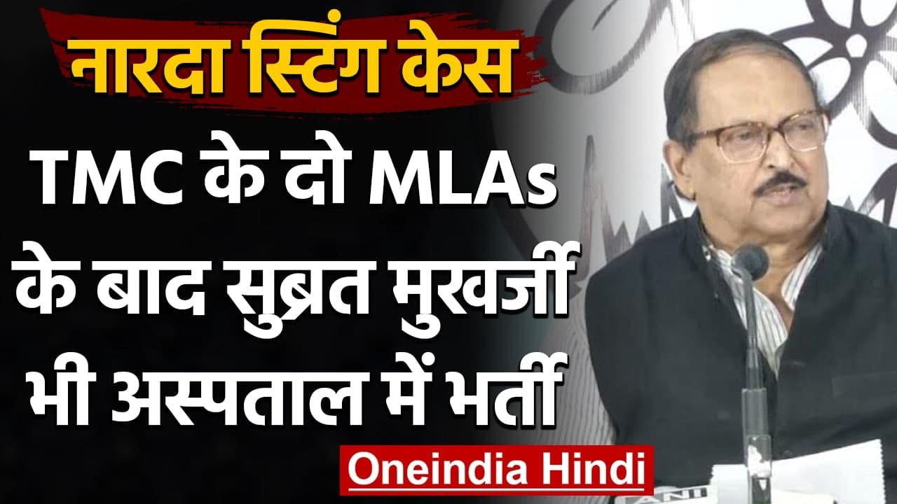 Narada Sting Case: TMC के दो विधायकों के बाद Subrat Mukherjee भी Hospital में भर्ती | वनइंडिया हिंदी