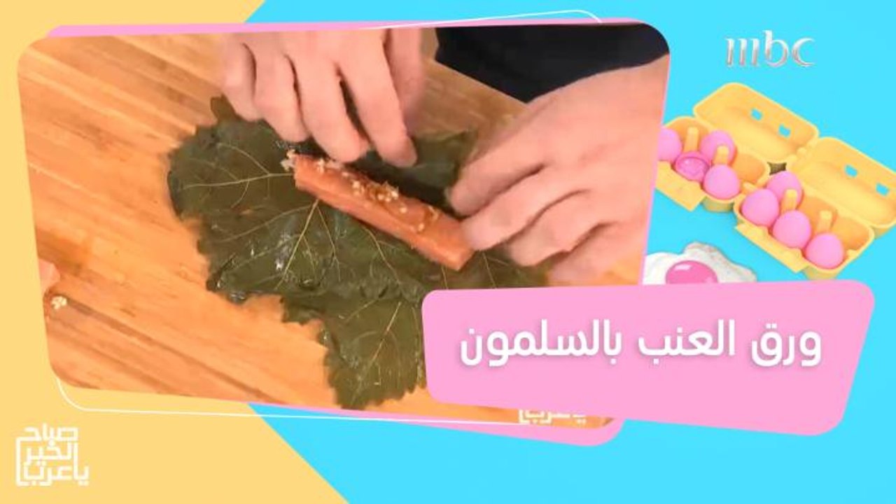 أتحداك تكون جربتها من قبل.. وصفة ورق العنب بالسلمون!