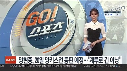 [해외야구] 양현종, 20일 양키스전 등판 예정…"계투로 긴 이닝"