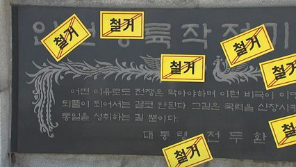 "전두환 기념 비석 철거해야"...곳곳에서 규탄 시위 / YTN