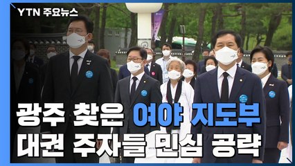 광주 찾은 여야 지도부...대권주자 '3인 3색' 민심공략 / YTN