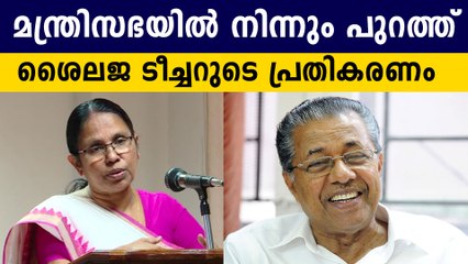 പുറത്തായതിൽ സങ്കടം ? ശൈലജ ടീച്ചറുടെ പ്രതികരണം